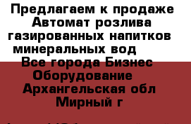 Предлагаем к продаже Автомат розлива газированных напитков, минеральных вод  XRB - Все города Бизнес » Оборудование   . Архангельская обл.,Мирный г.